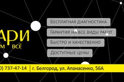Сервисный центр Технари, с рейтингом 1.9 - находится по адресу Белгород, улица Генерала Апанасенко, 56а 