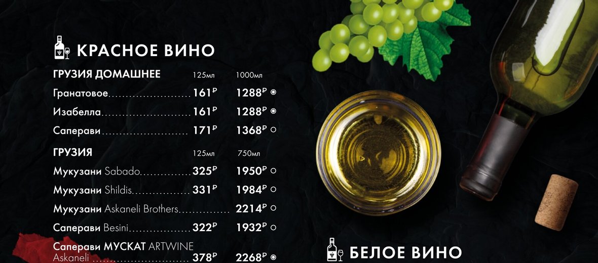 Хинкали вино мимино нагатинская. Меню вино. Винная карта грузинского ресторана. Меню винного бара. Хинкали и вино меню.