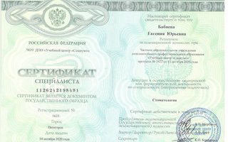 сертификат/документ врача Евгении Юрьевны Бабиевой