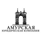сертификат/документ Амурская юридическая компания