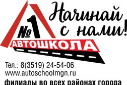 Автошкола Автошкола-1, с рейтингом 4.3 - находится по адресу Магнитогорск, Грязнова, 11 