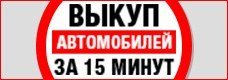 Скупка авто. Выкуп авто креативы. Выкуп авто 7 995 503 85 34. Выкуп авто 7 995 503 85 34. Выкуп авто 24/7.