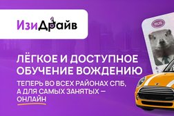 Автошкола ИзиДрайв, с рейтингом 4.8 - находится по адресу Санкт-Петербург, Шуваловский проспект, 37 к1 