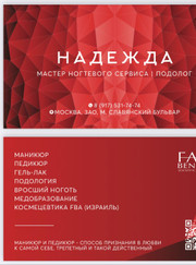 Подолог, мастер ногтевого сервиса Надежда Михайловна Шоркина