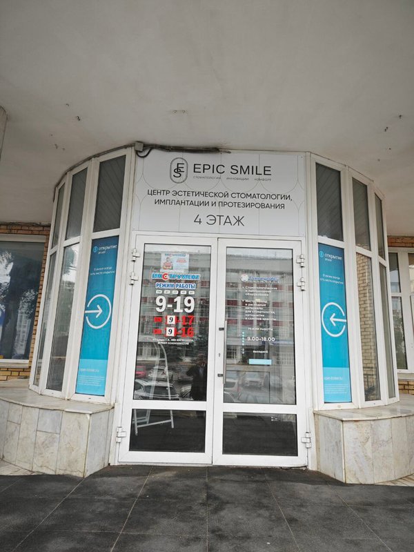 фотография Стоматологии Epic Smile