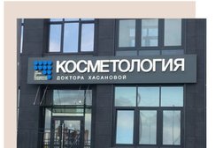 Косметология доктора Хасановой, с рейтингом 2.9 - находится по адресу Республика Башкортостан, Уфа, Энтузиастов, 16 