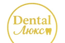 Стоматология Денталь-Люкс, с рейтингом 4.9 - находится по адресу Саратов, улица имени С.Т. Разина, 52 