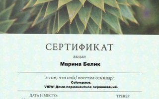 сертификат/документ специалиста по красоте Марины Белик