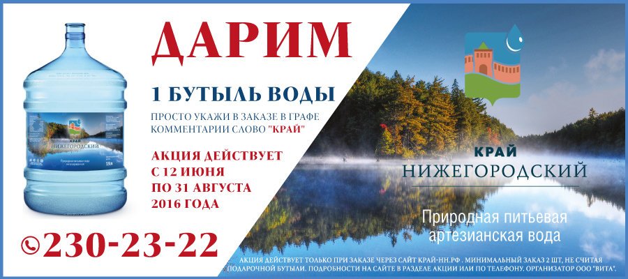 Вода нижний новгород. Край Нижегородский вода. Нижегородская питьевая вода. Краевые воды. Вода Нижний Новгород акции.