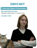 Гуменная Дарья Алексеевна