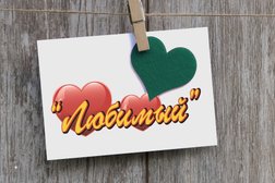 Магазин Любимый, с рейтингом 5 - находится по адресу Ханты-Мансийский автономный округ, Нижневартовск, Северная, 48 