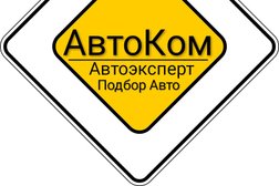 Компания АвтоКом Эксперт, с рейтингом 4.5 - находится по адресу Сочи, Пластунская улица, 157а/1 