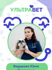 Ветеринарный врач-терапевт, ветеринар Юлия Сергеевна Федорова