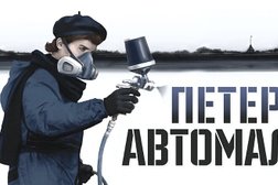 Центр кузовного ремонта Петербургский автомаляр, с рейтингом 5 - находится по адресу Санкт-Петербург, Камышовая улица, 27Б 