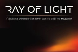 Студия автосвета "Ray of lignt", с рейтингом 4.5 - находится по адресу Самара, Кировский район, 443028, проспект Карла Маркса, 412Б 