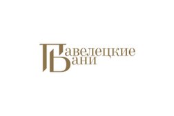 Баня и СПА Павелецкие Бани, с рейтингом 4.8 - находится по адресу Москва, Жуков проезд, 15 