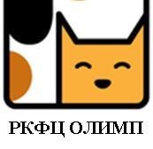 Региональный кинолого-фелинологический центр Олимп, с рейтингом 3.3 - находится по адресу Алматы, Масанчи, 23а 