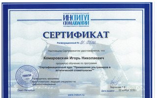 сертификат/документ врача Игоря Николаевича Комаровского