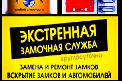 Служба экстренного вскрытия замков и изготовления автомобильных чип-ключей, с рейтингом 4.6 - находится по адресу Липецк, Ленинградская, 4а 