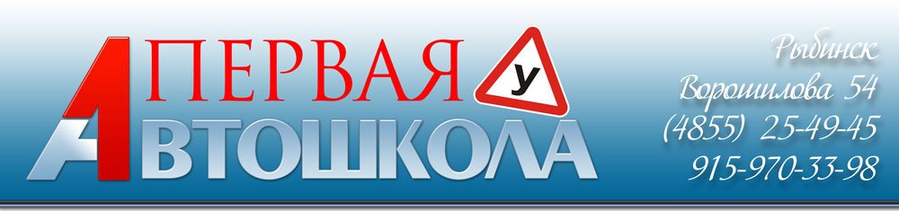 Первая автошкола. Первая автошкола Рыбинск. Первая автошкола Барыш. Автошкола PNG. Автошкола Барыш Ульяновская область.