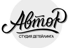 Детейлинг-центр Автор, с рейтингом 3.5 - находится по адресу Республика Татарстан, Казань, улица Галеева, 16а 