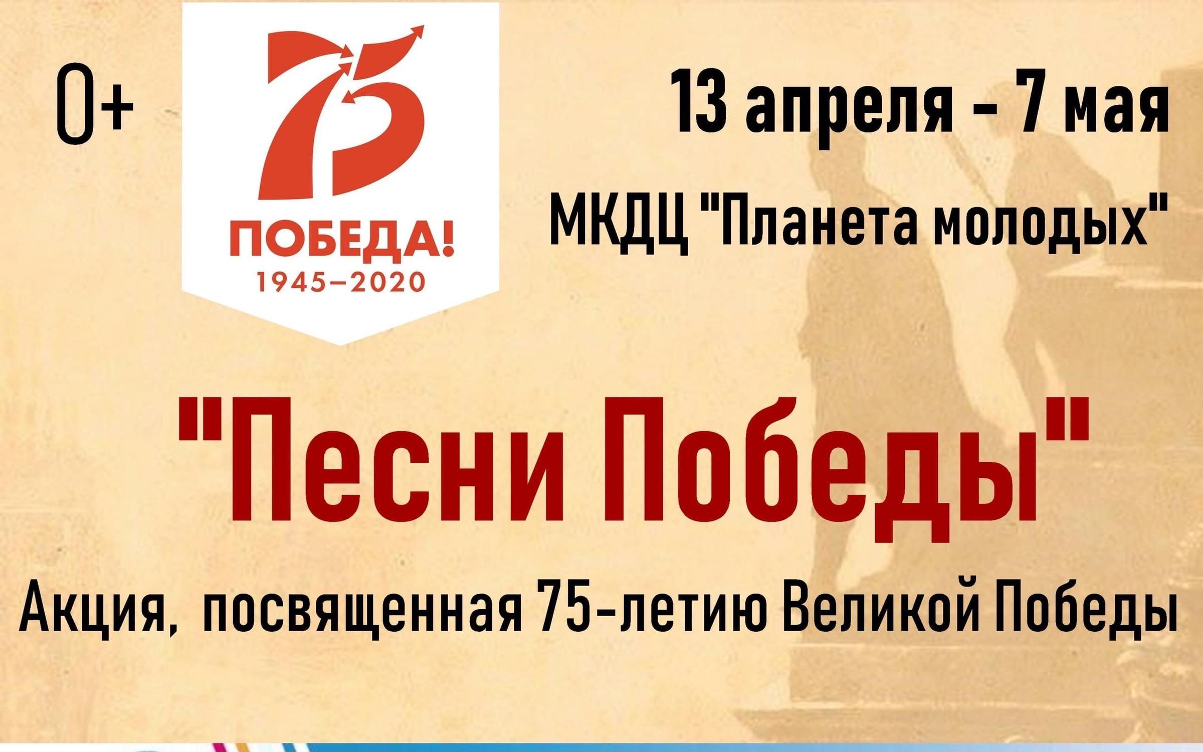 Акция песни победы. Акция песня Победы. Планета молодых в Очаково.