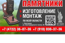 Компания Мир Гранита, с рейтингом 4.8 - находится по адресу Белгород, улица Белгородского Полка, 65 