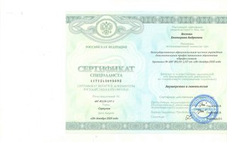 сертификат/документ врача Екатерины Андреевны Весенко