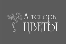 Магазин цветов А теперь цветы, с рейтингом 5 - находится по адресу Вологда, улица Текстильщиков, 17 