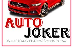 Автосервис AutoJoker, с рейтингом 5 - находится по адресу Иваново, Кохомское шоссе, 5А 