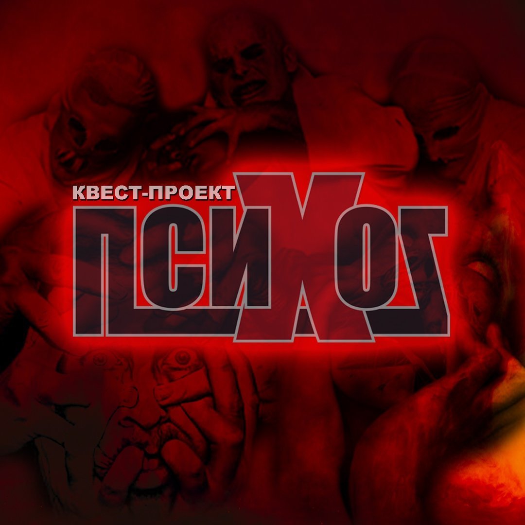 Проект психоз квест красноярск