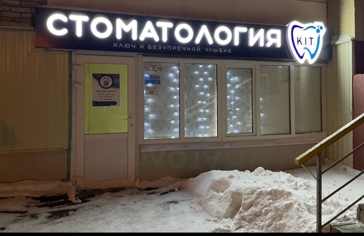 фотография Стоматологии Кит на проспекте Победы