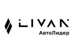 Автосалон Livan АвтоЛидер, с рейтингом 4.9 - находится по адресу Москва, Варшавское шоссе, 91с8 
