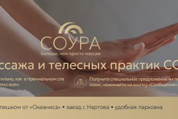 Студия массажа Соура, с рейтингом 5 - находится по адресу Нижний Новгород, улица Героя Советского Союза Аристархова, 4 