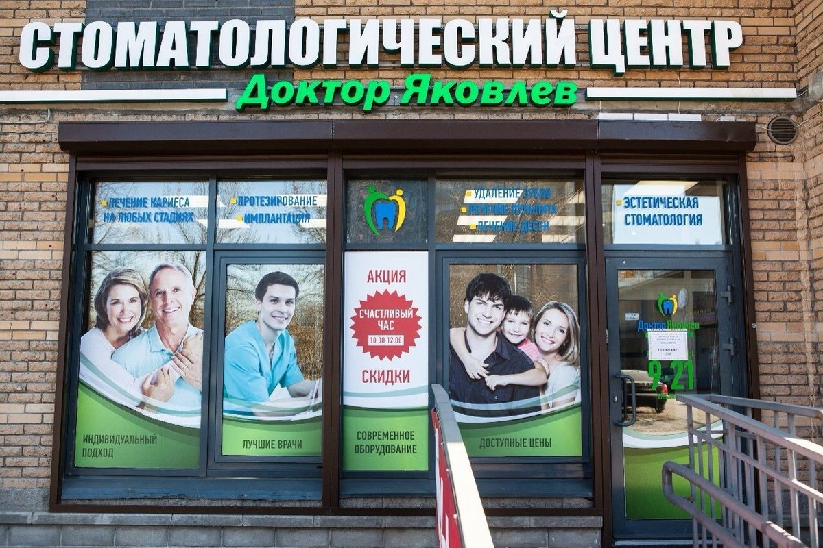 фотография Стоматологической клиники Доктор Яковлев на улице Дыбенко