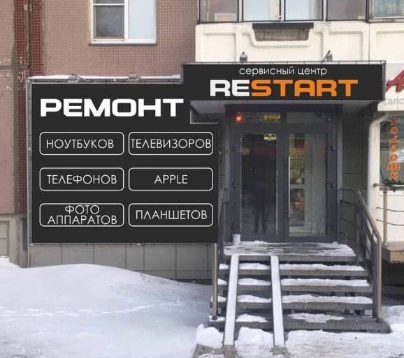 Рестарт сервис вологда. Сервисный центр restart. Центр объявлений Красноярск. Restart Луганск сервис центр. Шарикоподшипниковская 40 сервисный центр restart.