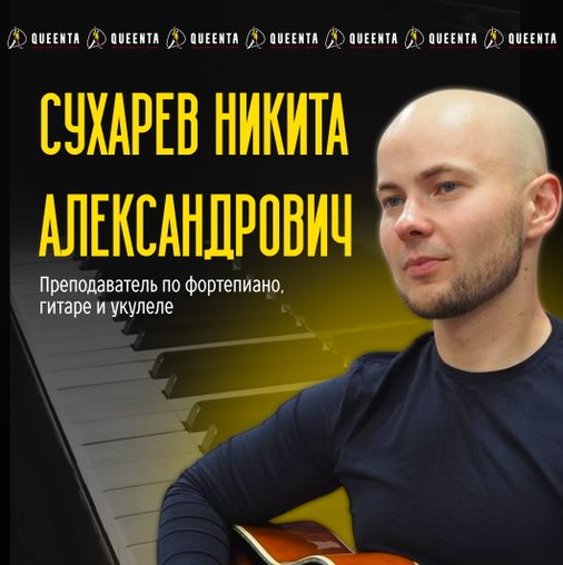 Никита Александрович Сухарев