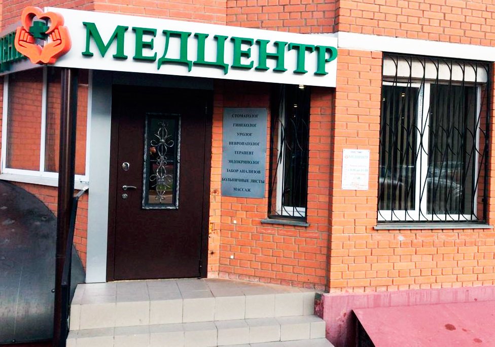 фотография Медицинского центра ЛИК на Спортивной улице в Щербинке
