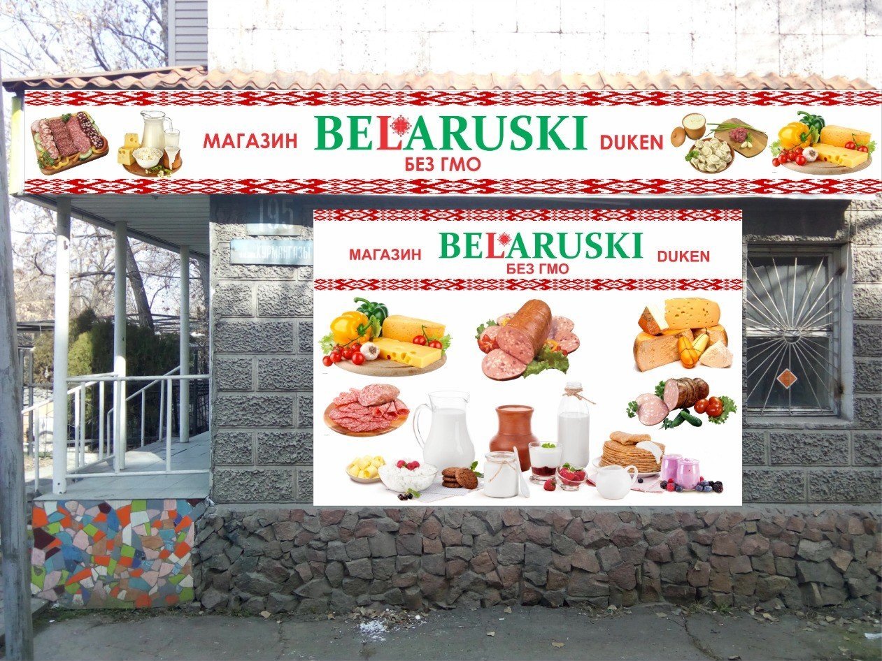 Белорусские продукты реклама