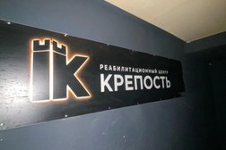 Наркологический центр Крепость, с рейтингом 4.8 - находится по адресу Рязанская обл, Рязань, ул Урицкого, д 68 