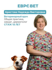 Ветеринарный врач-терапевт, ветеринар Надежда Викторовна Аристова