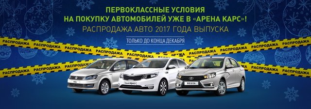 Распродажа автомобилей 2017 года выпуска