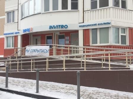 фотография Медицинского центра Invitro на улице В. Атласова в Московском