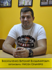 Автоинструктор Виталий Владимирович Васильченко