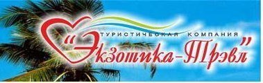 фотография Туристическое агентство Экзотика-Трэвел на улице Костина, 3