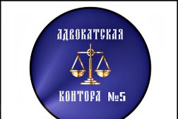 Ярославская областная коллегия адвокатов Адвокатская контора №5, с рейтингом 4.9 - находится по адресу Ярославль, улица Терешковой, 1/11 