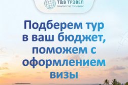 Турагентство Тур и виза | Т&В Трэвел, с рейтингом 4 - находится по адресу Челябинская обл, Челябинск, ул Труда, д 84 