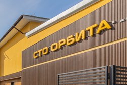 СТО Орбита, с рейтингом 4.9 - находится по адресу Санкт-Петербург, Институтский переулок, 1 