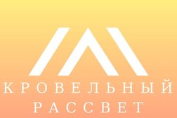 Торговая компания Кровельный рассвет, с рейтингом 4.9 - находится по адресу Москва, Булатниковская улица 