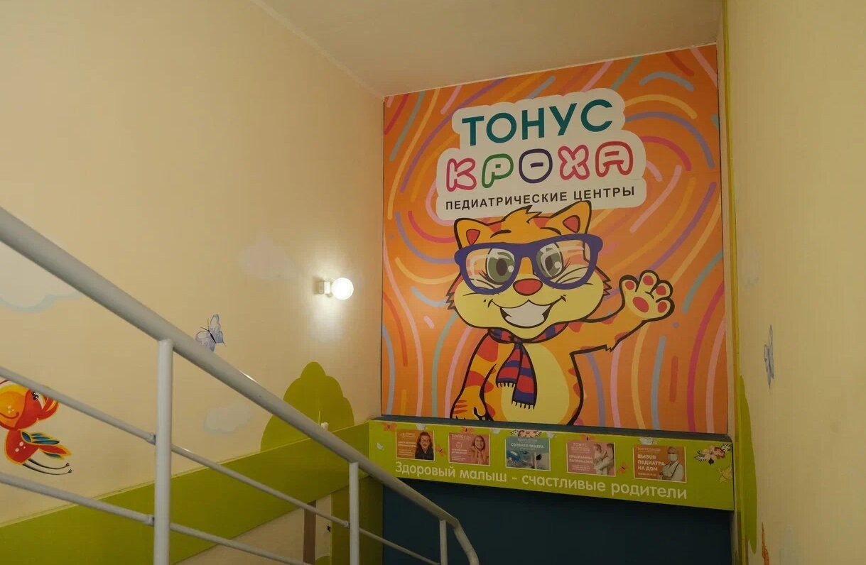 фотография Педиатрического центра Тонус КРОХА на улице Ванеева